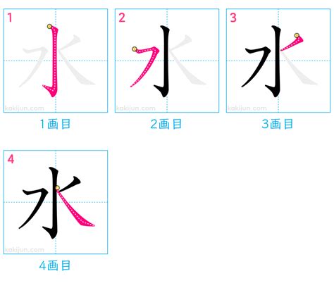 水的筆順|「水」の書き順 (筆順) 正しい漢字の書き方